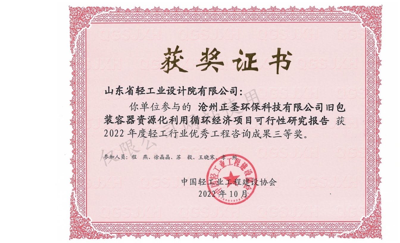 2022年輕工行業優秀工程咨詢成果3等獎-滄州正圣環?？萍加邢薰九f包裝容器資源化利用循環經濟項目可行性研究報告2022