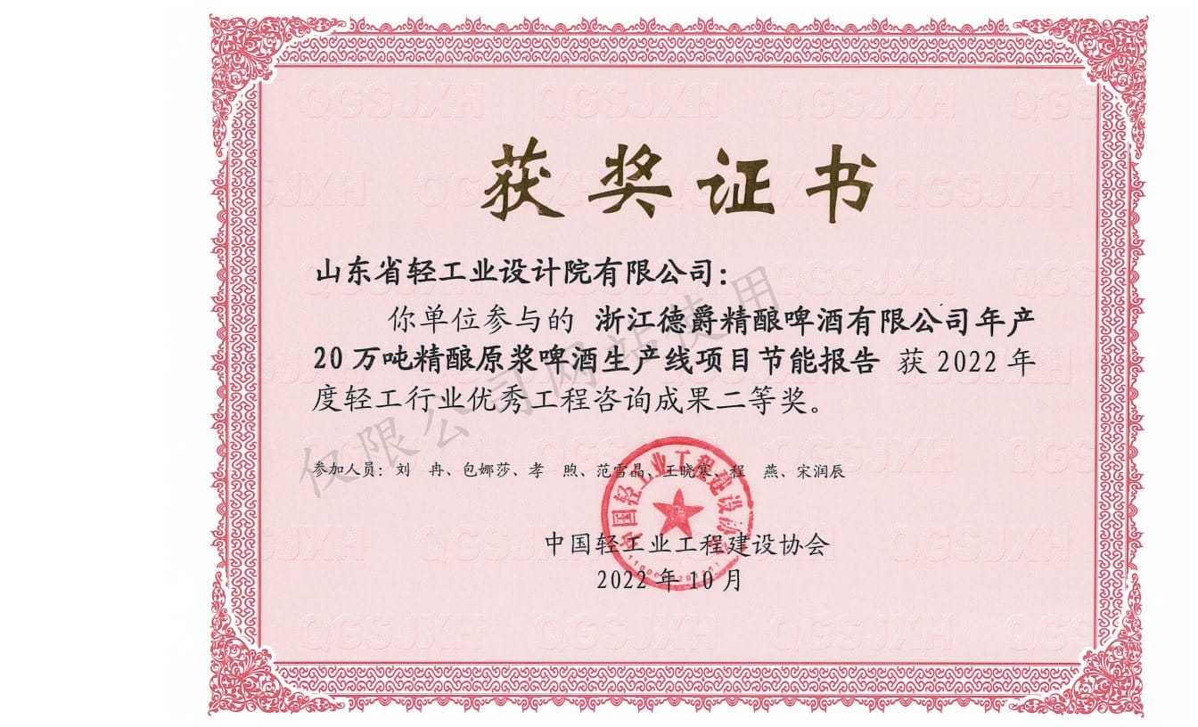 2022年輕工行業(yè)優(yōu)秀工程咨詢成果2等獎-浙江德爵精釀啤酒有限公司年產20萬噸精釀原漿啤酒生產線項目節(jié)能報告2022