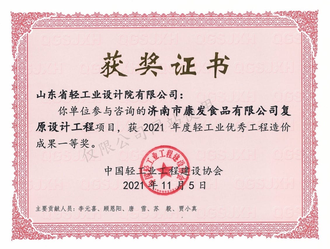 2021年度輕工業(yè)優(yōu)秀工程造價成果1等獎-濟(jì)南市康發(fā)食品有限公司復(fù)原設(shè)計(jì)工程2021